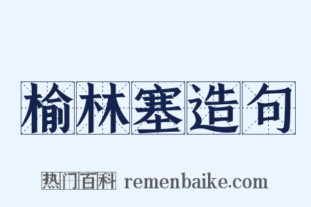榆林塞造句是什么意思的图片